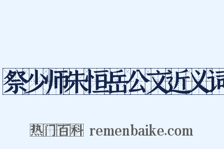 祭少师朱恒岳公文近义词是什么意思的图片